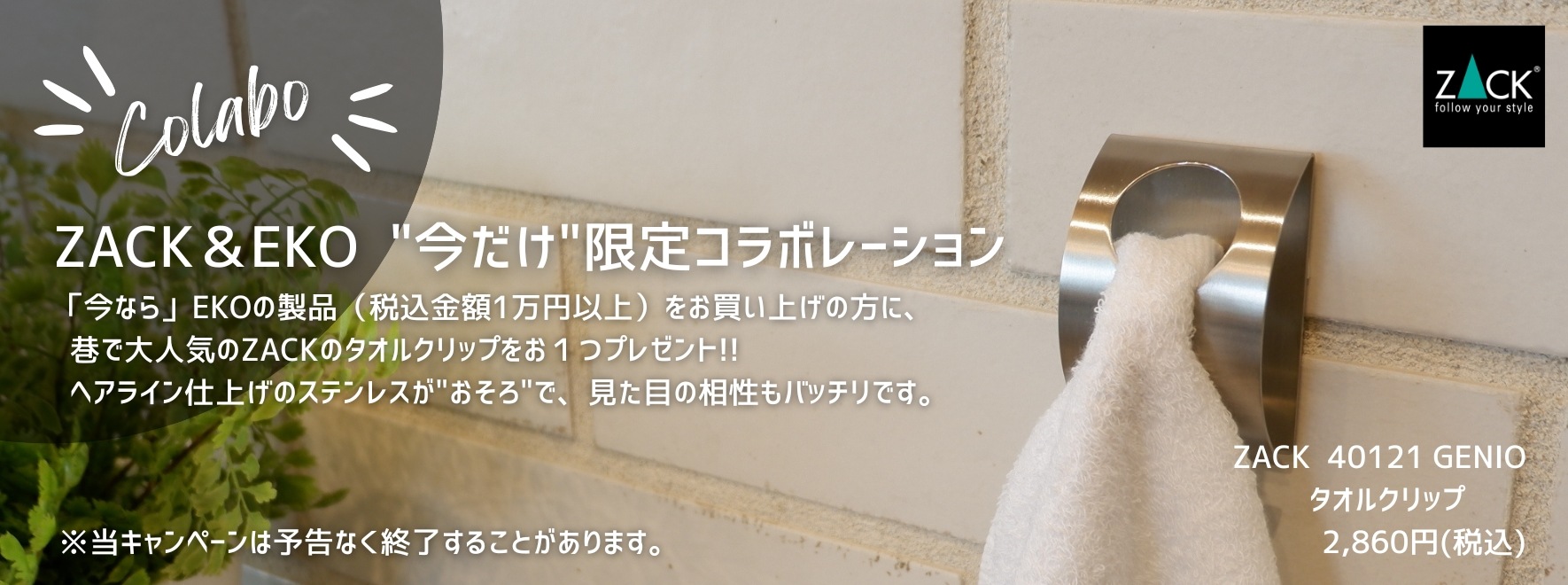 EKO｜ただいまZACKのタオル掛けプレゼント！【正規取扱店】